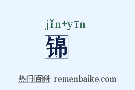 锦裀是什么意思的图片